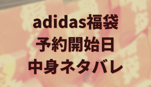 2025年adidas福袋の中身ネタバレや予約開始日は？リュックやアディ缶についても紹介！